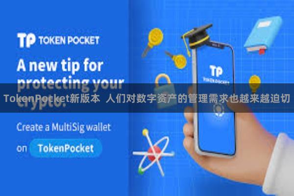 TokenPocket新版本 人们对数字资产的管理需求也越来越迫切