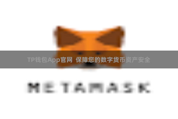 TP钱包App官网 保障您的数字货币资产安全