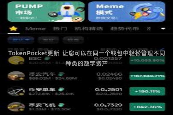 TokenPocket更新 让您可以在同一个钱包中轻松管理不同种类的数字资产