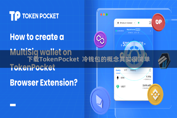 下载TokenPocket 冷钱包的概念其实很简单
