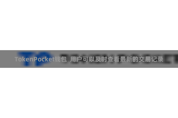 TokenPocket钱包 用户可以及时查看最新的交易记录