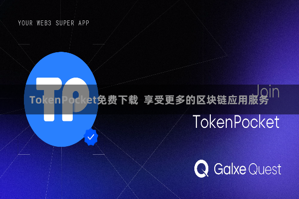TokenPocket免费下载 享受更多的区块链应用服务