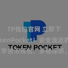 TP钱包官网 立即下载TokenPocket！安全浅近的数字货币钱包，多链撑抓，好用不怕掉链子。