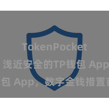 TokenPocket充值教程 浅近安全的TP钱包 App，数字金钱措置首选