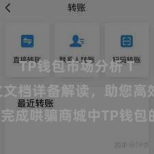 TP钱包市场分析 TP钱包确立文档详备解读，助您高效完成哄骗商城中TP钱包的集成与确立。