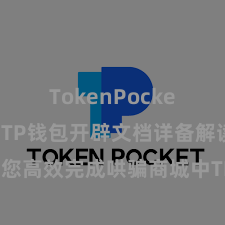 TokenPocket助记词 TP钱包开辟文档详备解读，助您高效完成哄骗商城中TP钱包的集成与开辟。