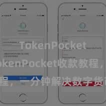 TokenPocket私钥 TokenPocket收款教程，一分钟解决数字货币收款手段