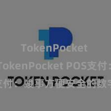 TokenPocket App TokenPocket POS支付：竣事方便安全的数字货币支付