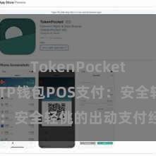 TokenPocket Web3 TP钱包POS支付：安全轻佻的出动支付经管决策