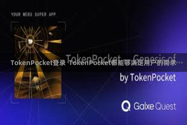 TokenPocket登录  TokenPocket都能够满足用户的需求