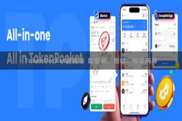 TokenPocket最新版  如密码、指纹、验证码等