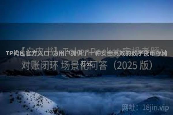 TP钱包官方入口  为用户提供了一种安全高效的数字货币存储方式