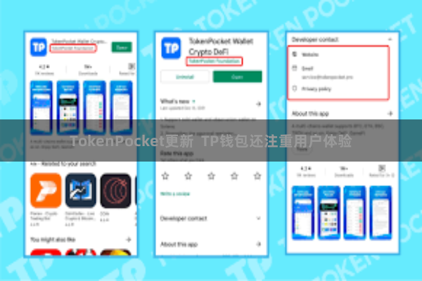TokenPocket更新  TP钱包还注重用户体验