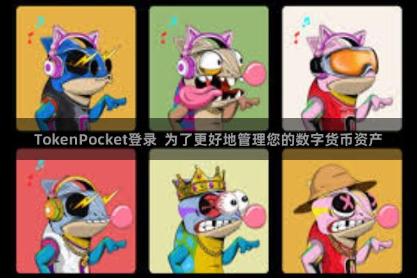 TokenPocket登录  为了更好地管理您的数字货币资产