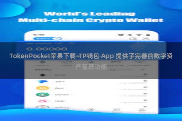 TokenPocket苹果下载  TP钱包 App 提供了完善的数字资产管理功能