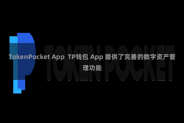 TokenPocket App  TP钱包 App 提供了完善的数字资产管理功能