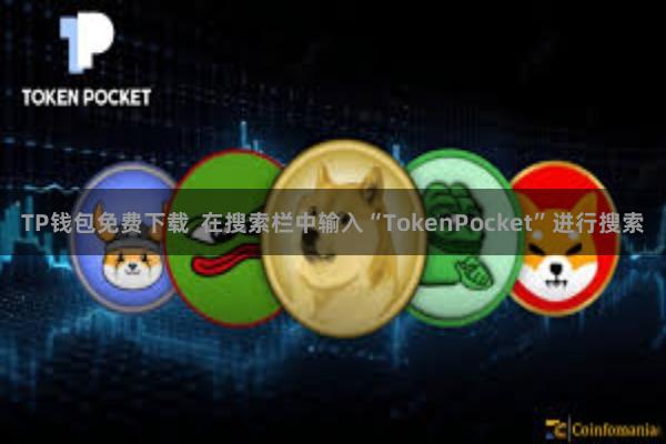 TP钱包免费下载  在搜索栏中输入“TokenPocket”进行搜索