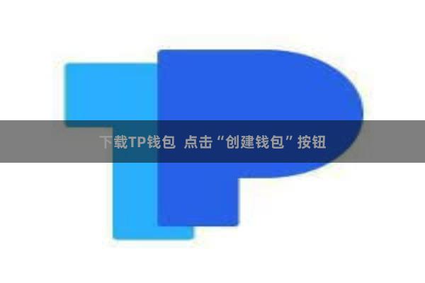 下载TP钱包  点击“创建钱包”按钮