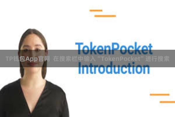TP钱包App官网  在搜索栏中输入“TokenPocket”进行搜索