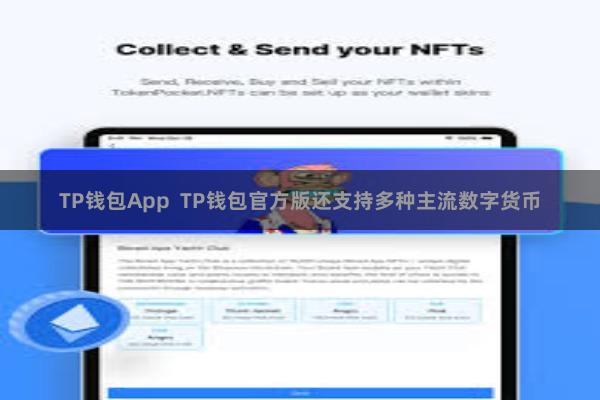 TP钱包App  TP钱包官方版还支持多种主流数字货币