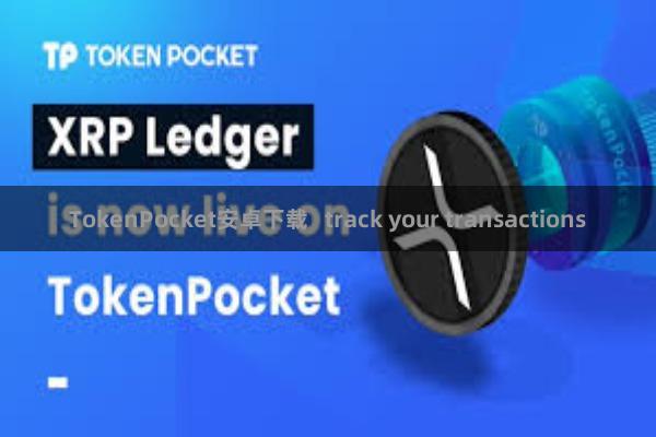 TokenPocket安卓下载   track your transactions
