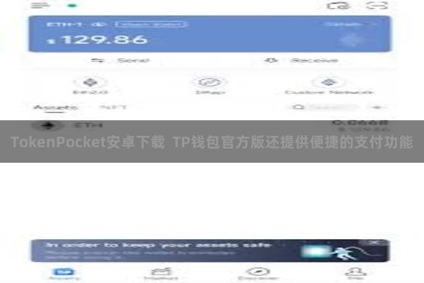 TokenPocket安卓下载  TP钱包官方版还提供便捷的支付功能