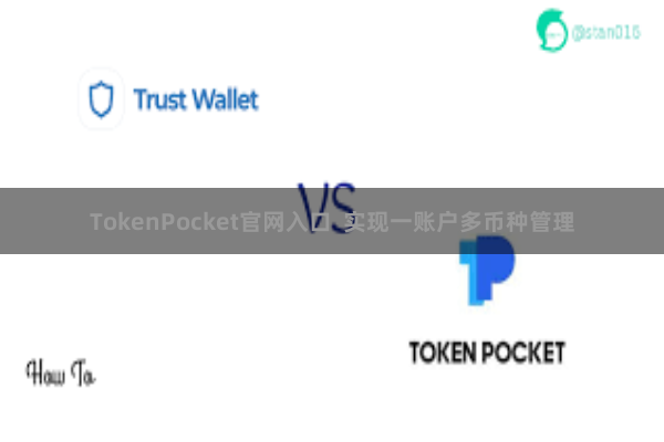 TokenPocket官网入口  实现一账户多币种管理