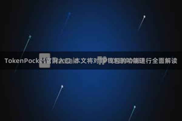 TokenPocket官网入口  本文将对TP钱包的功能进行全面解读
