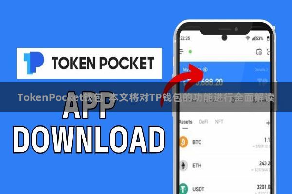 TokenPocket钱包  本文将对TP钱包的功能进行全面解读