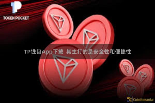TP钱包App下载  其主打的是安全性和便捷性