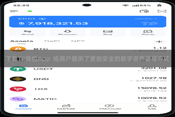 下载TP钱包App  给用户提供了更加安全的数字资产管理方式