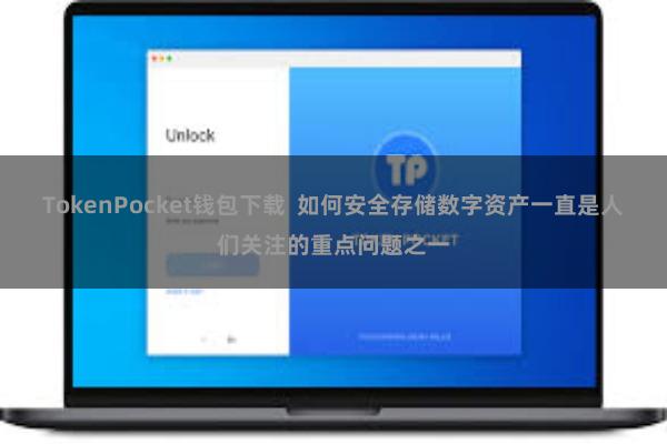 TokenPocket钱包下载  如何安全存储数字资产一直是人们关注的重点问题之一