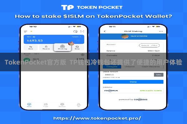 TokenPocket官方版  TP钱包冷钱包还提供了便捷的用户体验