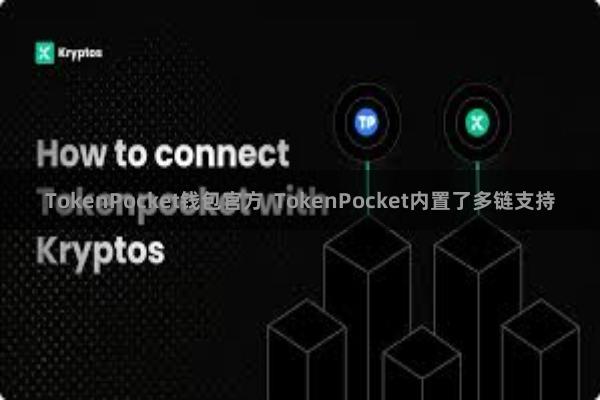 TokenPocket钱包官方  TokenPocket内置了多链支持