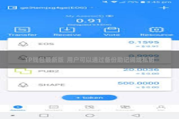 TP钱包最新版  用户可以通过备份助记词或私钥