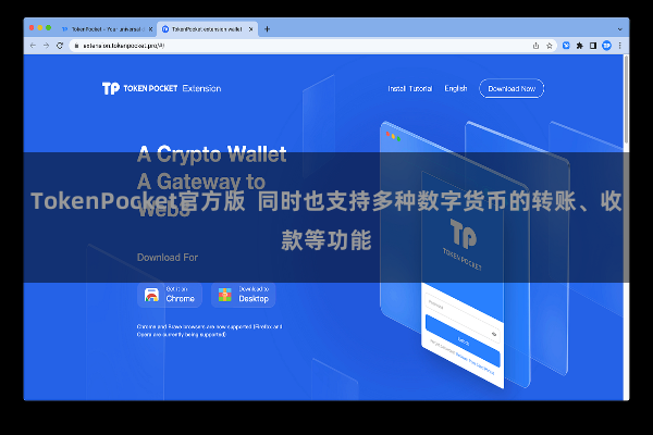 TokenPocket官方版  同时也支持多种数字货币的转账、收款等功能